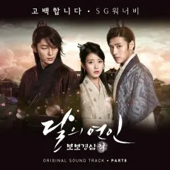 Lời bài hát Confess – SG Wannabe