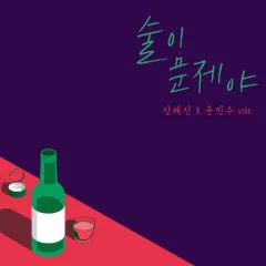 Lời bài hát Drunk On Love – Jang Hye Jin, Yoon Min Soo