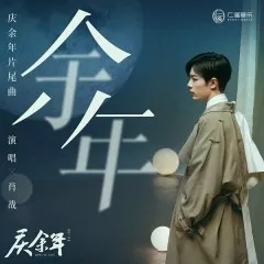 Lời bài hát Dư Niên / 余年 (Khánh Dư Niên OST) – Tiêu Chiến