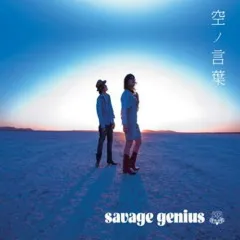 Lời bài hát あいぞめ～二籠 (Aizome ~ Futakomori) – Savage Genius