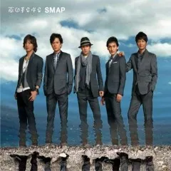 Lời bài hát さかさまの空 (Sakasama No Sora) – SMAP