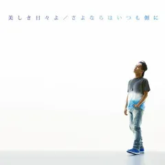 Lời bài hát さよならはいつも側に (Sayonara wa Itsumo Soba ni) – Shimizu Shota