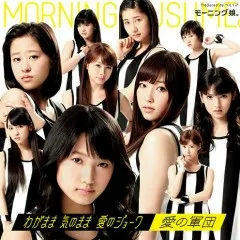 Lời bài hát わがまま 気のまま 愛のジョーク(Wagamama Kinomama Ai No Joke) – Morning Musume