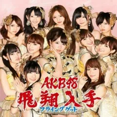 Lời bài hát フライングゲット (Flying Get) – AKB48