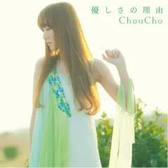 Lời bài hát 優しさの理由 (Yasashisa No Riyuu) – ChouCho