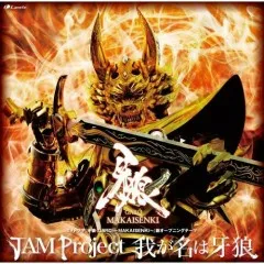 Lời bài hát 我が名は牙狼 (Waga Na Ha Garo) – JAM Project