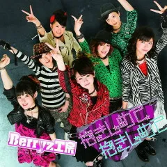 Lời bài hát 抱きしめて 抱きしめて(Dakishimete Dakishimete) – Berryz Koubou