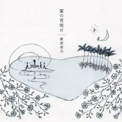 Lời bài hát 蜜の夜明け (Mitsu no Yoake) – Akino Arai