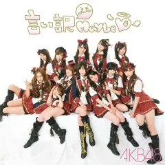 Lời bài hát 言い訳Maybe (Iiwake Maybe) – AKB48