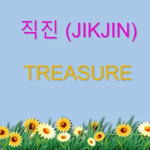 Lời bài hát 직진 (JIKJIN) - Treasure | 직진 (JIKJIN) Lyrics