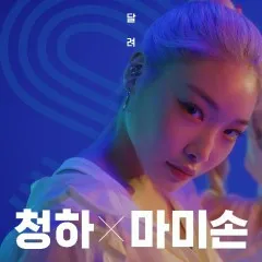 Lời bài hát Fast – CHUNG HA, Mommy Son