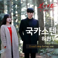 Lời bài hát I Can’t Stop Loving You – Ha Hyeon Woo (Guckkasten)