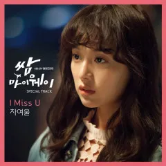 Lời bài hát I Miss U – Cha Yeo Wool