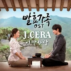 Lời bài hát Ikkat Sarang (이깟 사랑) – J-Cera