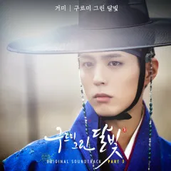 Lời bài hát Moonlight Drawn By Clouds – Gummy