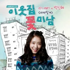 Lời bài hát Pitch Black (My Flower Boy Neighbor OST) – Park Shin Hye