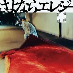 Lời bài hát Sayonara Elegy – Suda Masaki