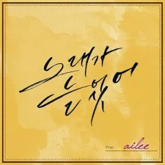 Lời bài hát Singing Got Better – Ailee