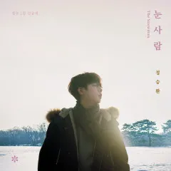 Lời bài hát The Snowman – Jung Seung Hwan